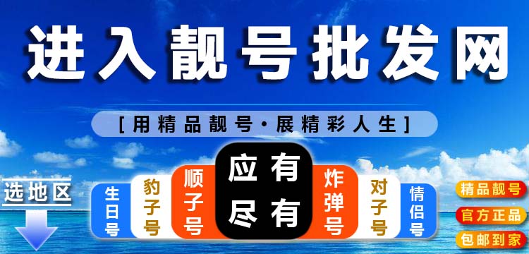 全国手机靓号批发